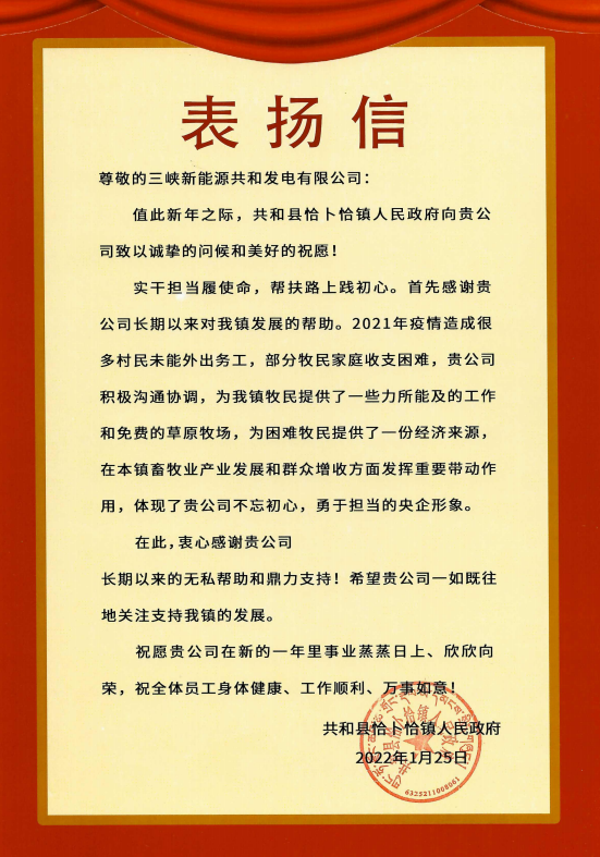 开云kaiyun能源青海分公司收到来自青海省共和县恰卜恰镇人民政府表扬信