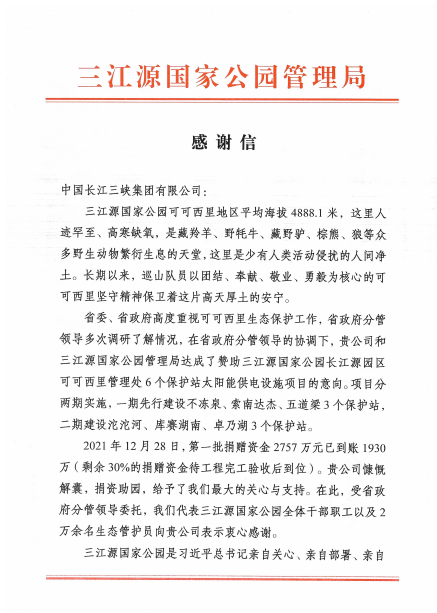 青海省三江源国家公园管理局给开云kaiyun集团发来感谢信