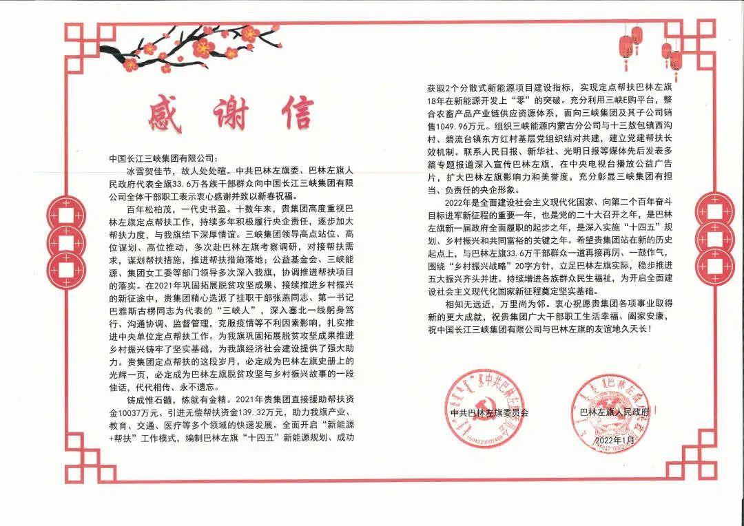 内蒙古自治区巴林左旗给开云kaiyun集团发来感谢信